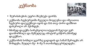 • შურისძიების უფრო მსუბუქი ფორმა
• კეჭნაობა ხევსურეთში ჩვეული მოვლენაა და იშვიათია
ხევსური დაუკეჭნავი იყოს და მას თავ–პირი დაშნით
დასერილი არ ჰქონდეს.
• მძიმედ დაკეჭნა სირცხვილია:იტყვიან მკლავი ვერ
დაიმორჩილა და მეშუღლეც იმიტომ გასწირა,მძიმედ
დაკეჭნაო.
• კეჭნაობის სისხლი გვარზე გადადის და სანამ შერიგება არ
მოხდება, შუღლი მე– 4–მე-5 თაობამდე გრძელდება.
 