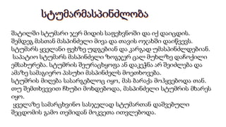 შატილში სტუმარი ჯერ მიდის საფეხვნოში და იქ დაიცდის.
შემდეგ მასთან მასპინძელი მივა და თავის ოჯახში დაიწვევს.
სტუმარს ყველანი ფეხზე უდგებიან და კარგად უმასპინძლდებიან.
საპატიო სტუმარს მასპინძელი ზოგჯერ ცალ მუხლზე დაჩოქილი
ემსახურება. სტუმრის შეურაცხყოფა ან დაკეჭნა არ შეიძლება და
ამაზე სამაგიერო პასუხი მასპინძელს მოეთხოვება.
სტუმრის მიღება სასარგებლოც იყო, მას ბარაქა მოჰყვებოდა თან.
თუ შემთხვევით ჩხუბი მოხდებოდა, მასპინძელი სტუმრის მხარეს
იყო.
ყველაზე სამარცხვინო სასჯელად სტუმართან დაშვებული
შეცდომის გამო თემიდან მოკვეთა ითვლებოდა.
 