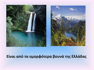 Είναι από τα ομορφότερα βουνά της Ελλάδας
 