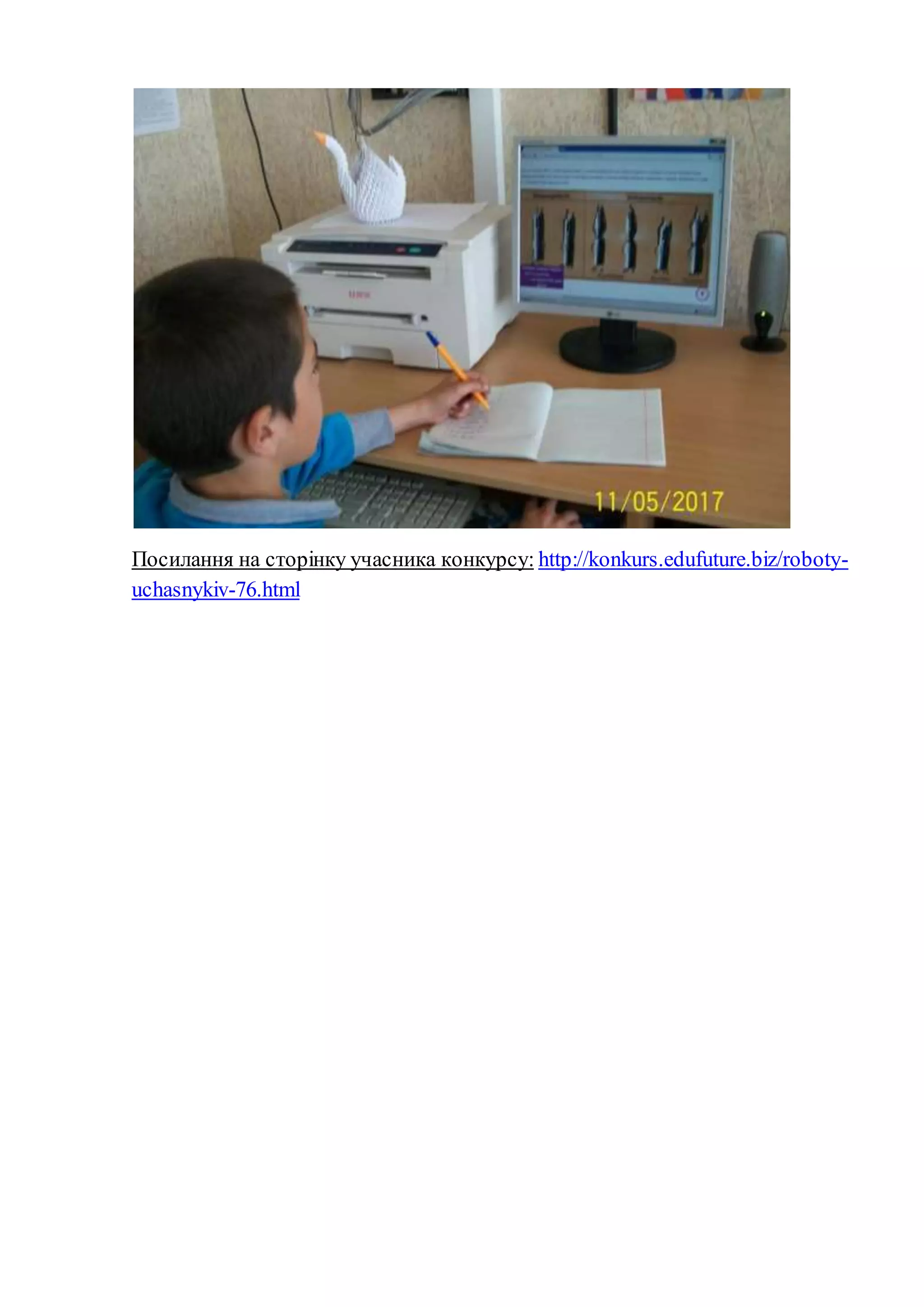 Посилання на сторінку учасника конкурсу: http://konkurs.edufuture.biz/roboty-
uchasnykiv-76.html
 