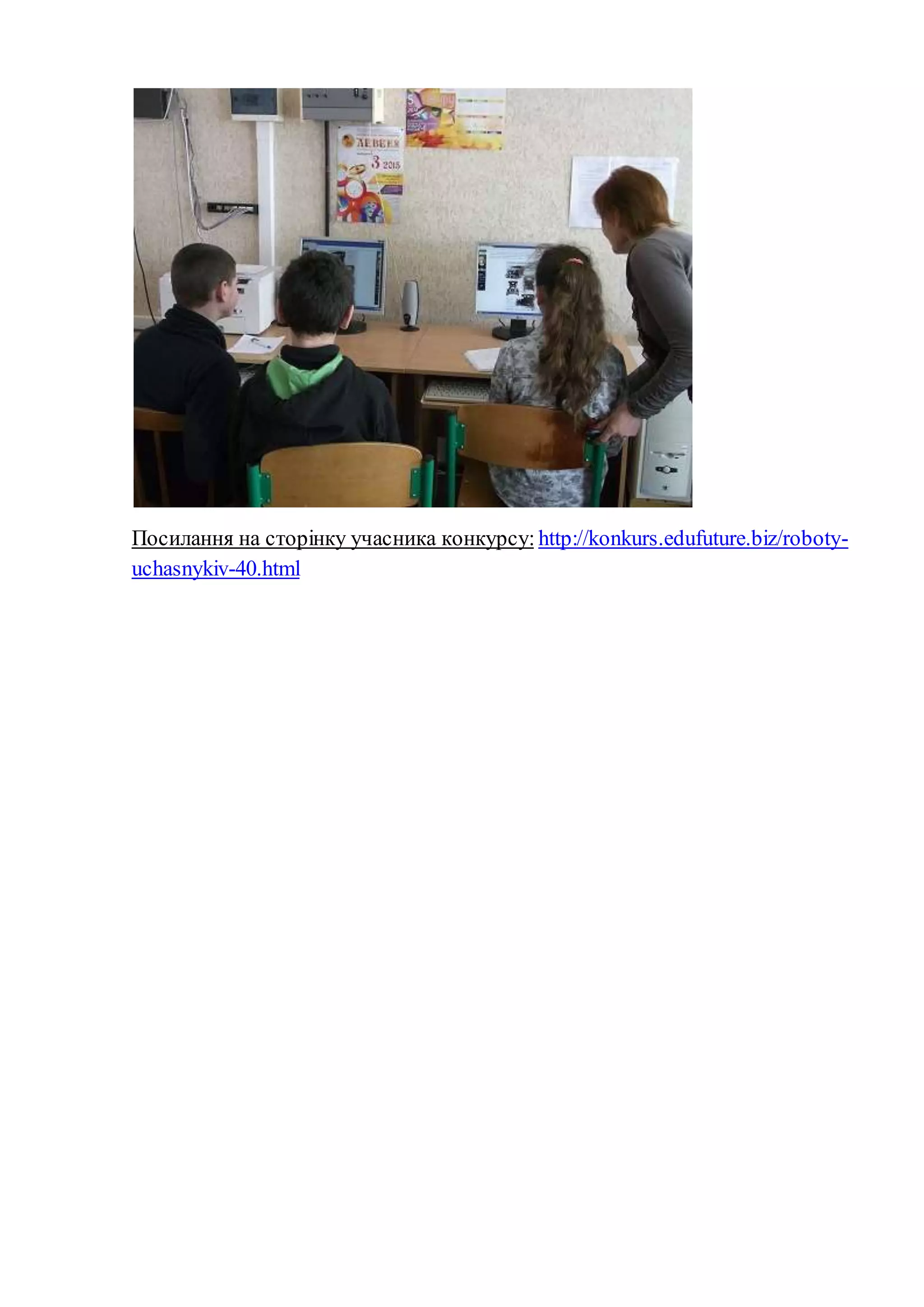 Посилання на сторінку учасника конкурсу: http://konkurs.edufuture.biz/roboty-
uchasnykiv-40.html
 