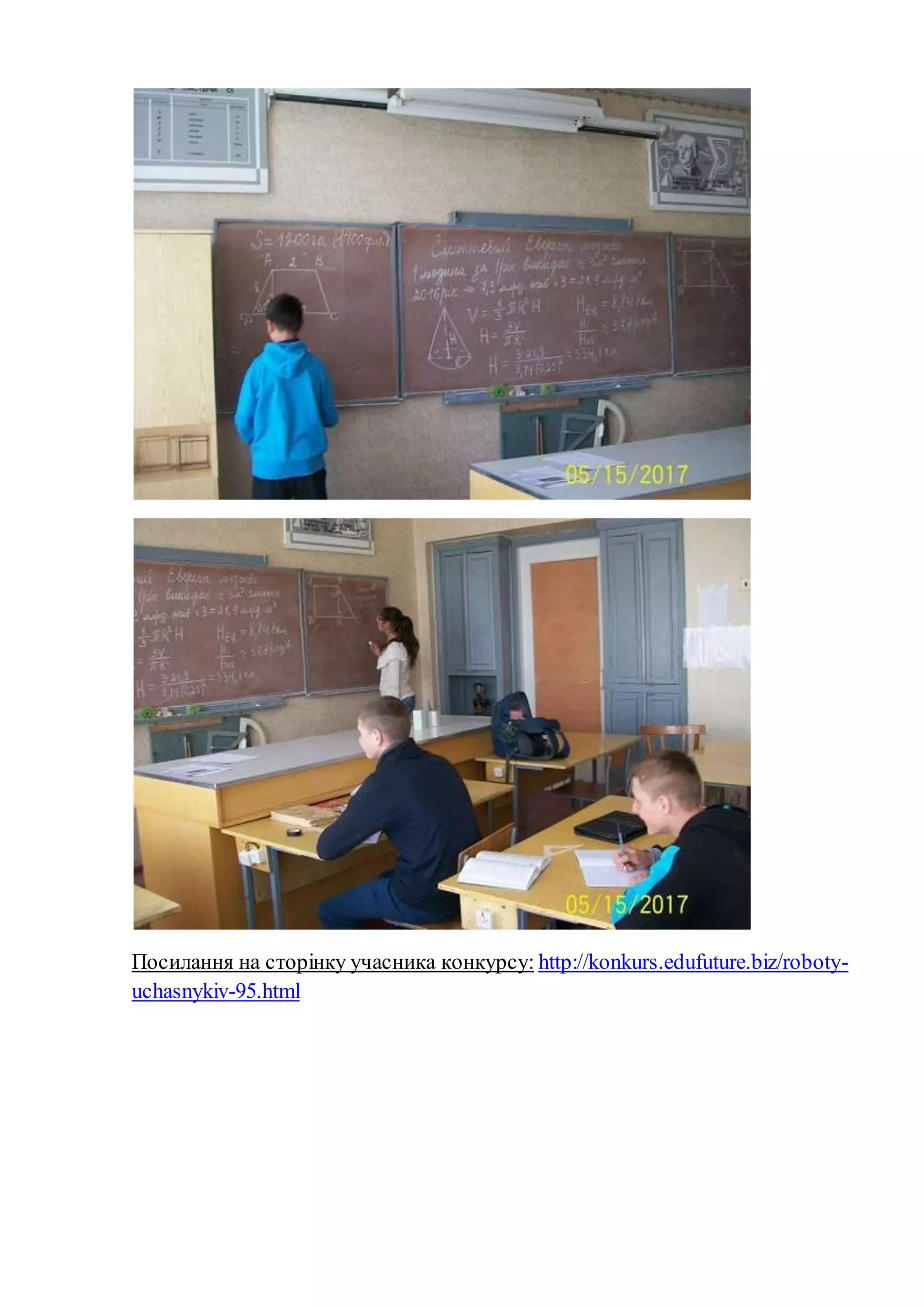 Посилання на сторінку учасника конкурсу: http://konkurs.edufuture.biz/roboty-
uchasnykiv-95.html
 