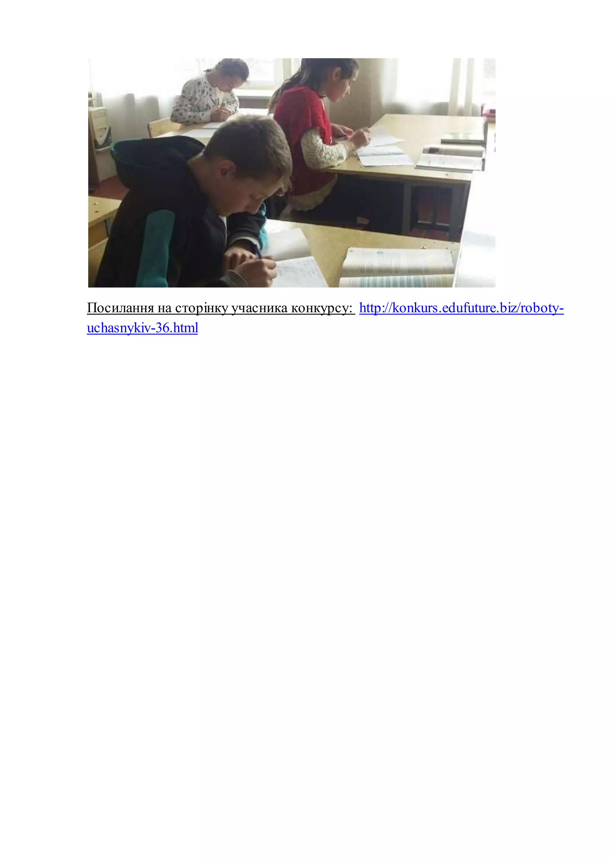Посилання на сторінку учасника конкурсу: http://konkurs.edufuture.biz/roboty-
uchasnykiv-36.html
 