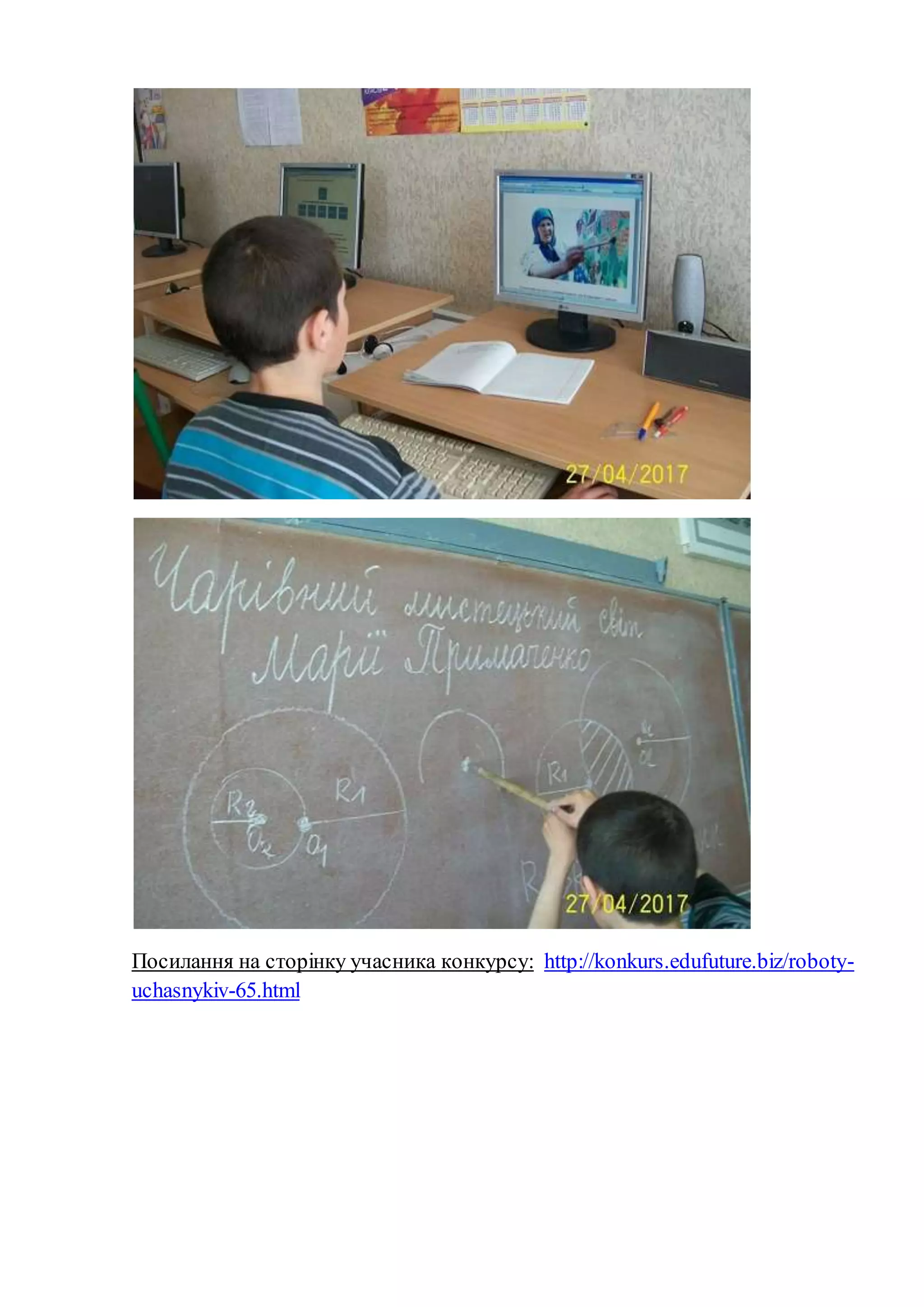 Посилання на сторінку учасника конкурсу: http://konkurs.edufuture.biz/roboty-
uchasnykiv-65.html
 