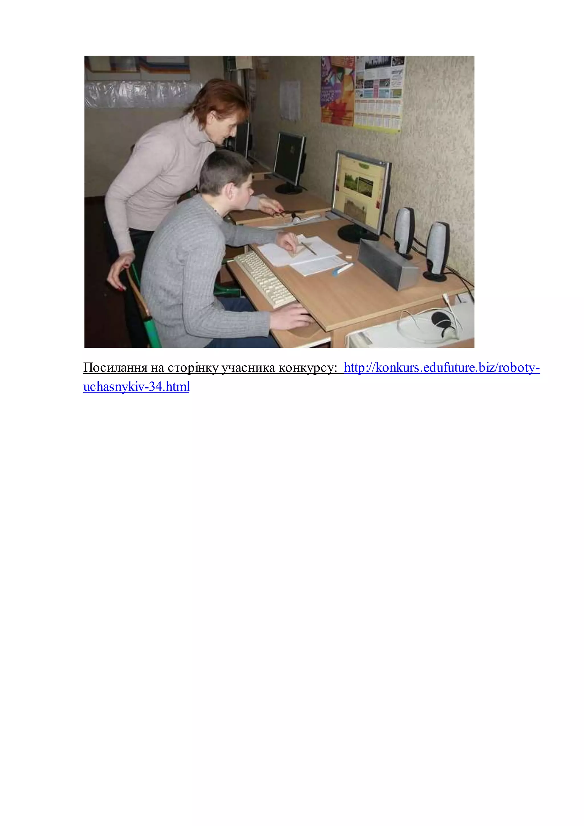 Посилання на сторінку учасника конкурсу: http://konkurs.edufuture.biz/roboty-
uchasnykiv-34.html
 