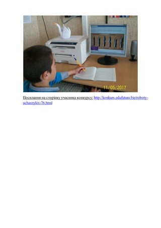Посилання на сторінку учасника конкурсу: http://konkurs.edufuture.biz/roboty-
uchasnykiv-76.html
 
