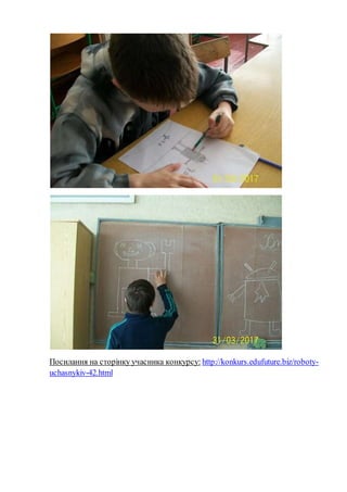 Посилання на сторінку учасника конкурсу: http://konkurs.edufuture.biz/roboty-
uchasnykiv-42.html
 