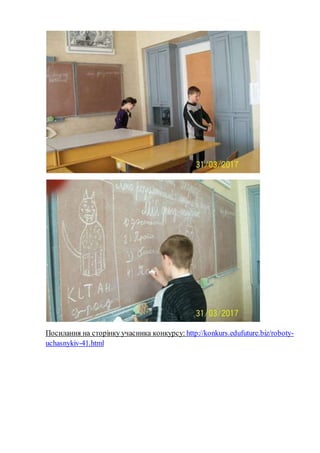 Посилання на сторінку учасника конкурсу: http://konkurs.edufuture.biz/roboty-
uchasnykiv-41.html
 