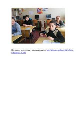 Посилання на сторінку учасника конкурсу: http://konkurs.edufuture.biz/roboty-
uchasnykiv-70.html
 