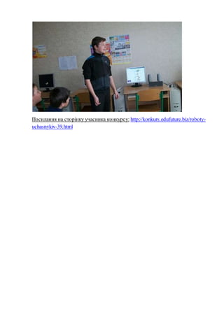 Посилання на сторінку учасника конкурсу: http://konkurs.edufuture.biz/roboty-
uchasnykiv-39.html
 