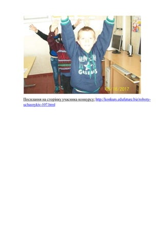 Посилання на сторінку учасника конкурсу: http://konkurs.edufuture.biz/roboty-
uchasnykiv-107.html
 