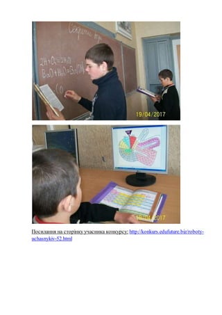 Посилання на сторінку учасника конкурсу: http://konkurs.edufuture.biz/roboty-
uchasnykiv-52.html
 