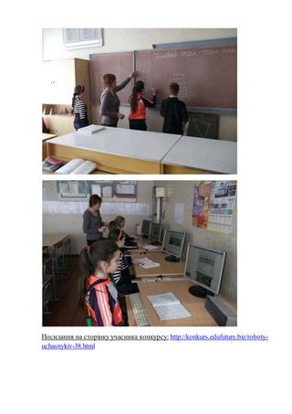 Посилання на сторінку учасника конкурсу: http://konkurs.edufuture.biz/roboty-
uchasnykiv-38.html
 