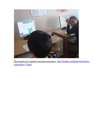 Посилання на сторінку учасника конкурсу: http://konkurs.edufuture.biz/roboty-
uchasnykiv-37.html
 