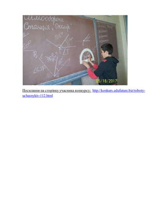 Посилання на сторінку учасника конкурсу: http://konkurs.edufuture.biz/roboty-
uchasnykiv-112.html
 