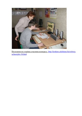 Посилання на сторінку учасника конкурсу: http://konkurs.edufuture.biz/roboty-
uchasnykiv-34.html
 