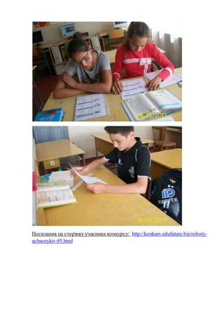 Посилання на сторінку учасника конкурсу: http://konkurs.edufuture.biz/roboty-
uchasnykiv-85.html
 