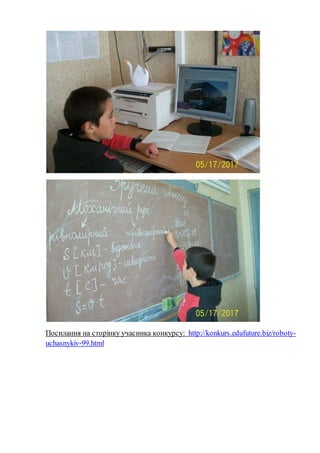 Посилання на сторінку учасника конкурсу: http://konkurs.edufuture.biz/roboty-
uchasnykiv-99.html
 