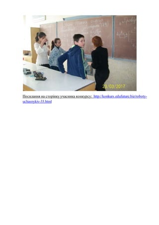 Посилання на сторінку учасника конкурсу: http://konkurs.edufuture.biz/roboty-
uchasnykiv-33.html
 