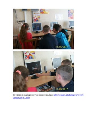 Посилання на сторінку учасника конкурсу: http://konkurs.edufuture.biz/roboty-
uchasnykiv-87.html
 