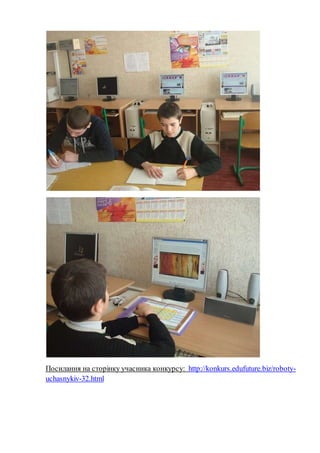 Посилання на сторінку учасника конкурсу: http://konkurs.edufuture.biz/roboty-
uchasnykiv-32.html
 