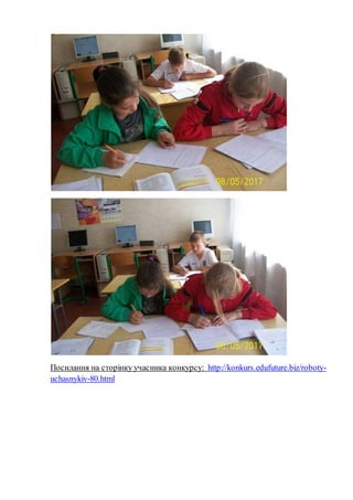Посилання на сторінку учасника конкурсу: http://konkurs.edufuture.biz/roboty-
uchasnykiv-80.html
 