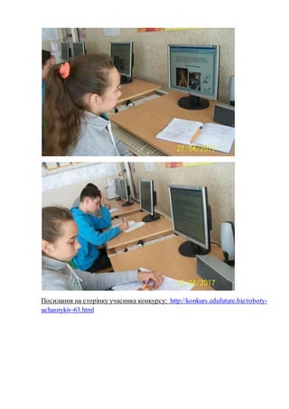 Посилання на сторінку учасника конкурсу: http://konkurs.edufuture.biz/roboty-
uchasnykiv-63.html
 