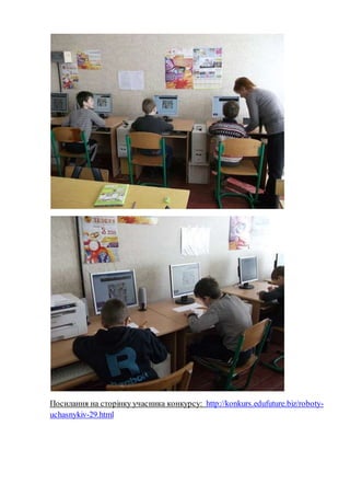 Посилання на сторінку учасника конкурсу: http://konkurs.edufuture.biz/roboty-
uchasnykiv-29.html
 