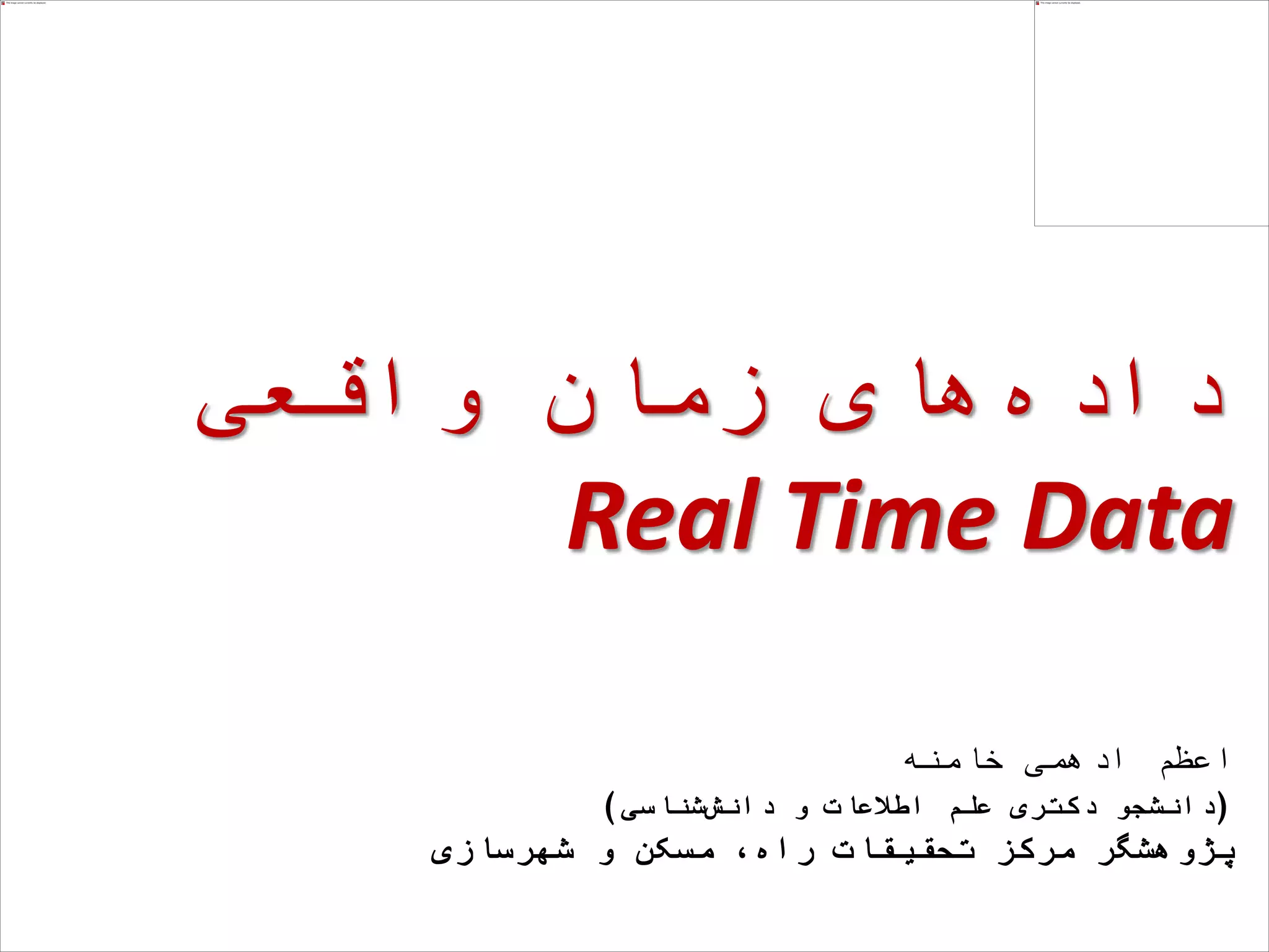 ‫داده‬‫زمان‬ ‫های‬‫واقعی‬
Real Time Data
‫خامنه‬ ‫ادهمی‬ ‫اعظم‬
(‫دکتری‬ ‫دانشجو‬‫دانش‬ ‫و‬ ‫اطالعات‬ ‫علم‬‫شناسی‬)
‫شهرسازی‬ ‫و‬ ‫مسکن‬ ،‫راه‬ ‫تحقیقات‬ ‫مرکز‬ ‫پژوهشگر‬
 