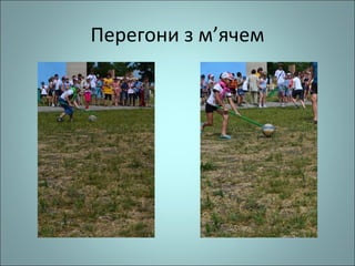 Перегони з м’ячем
 