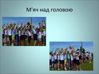 М'яч над головою
 