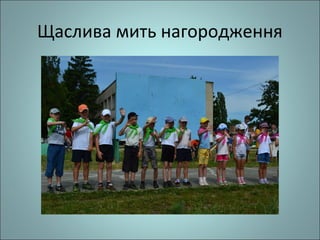 Щаслива мить нагородження
 