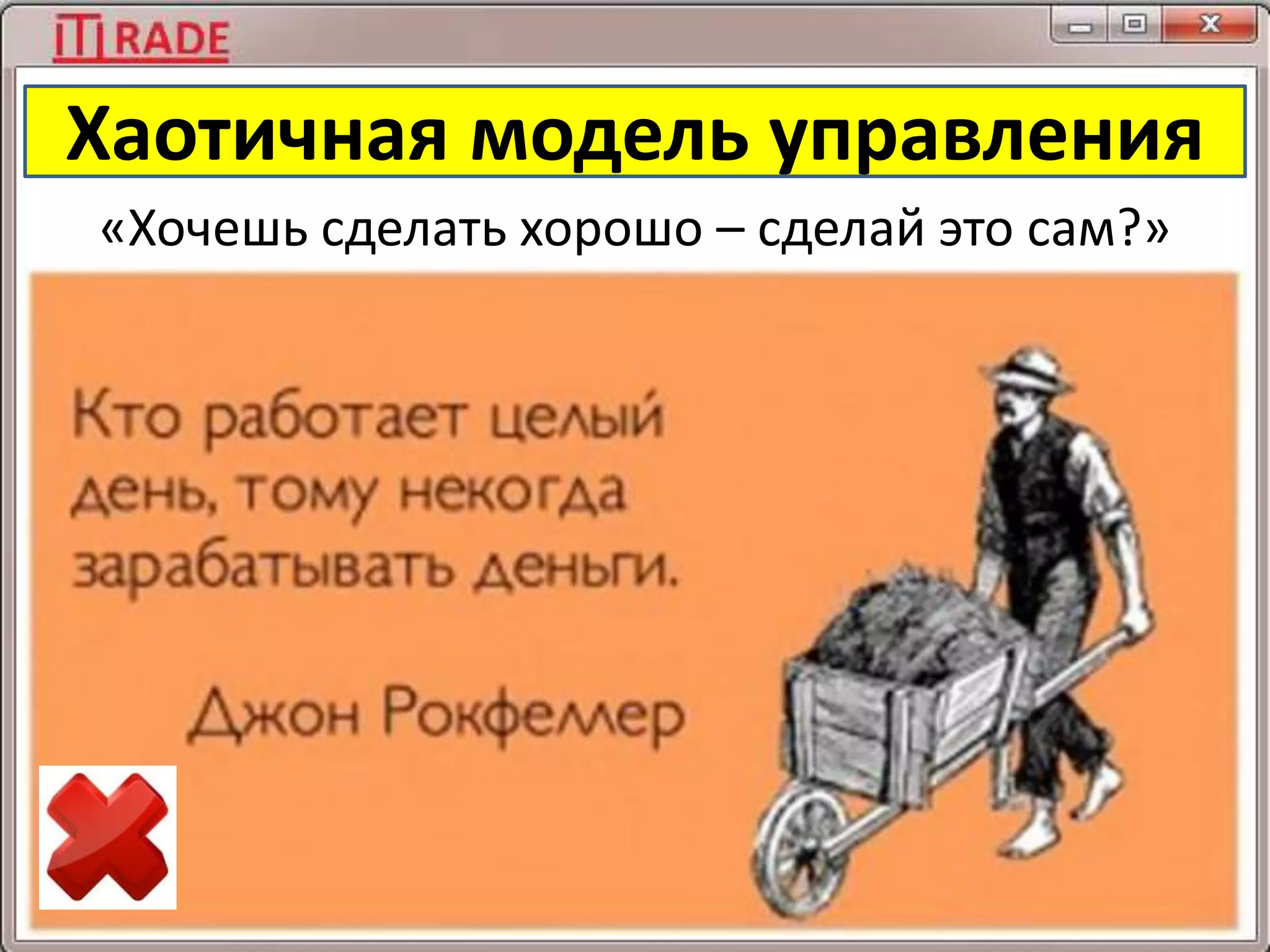 «Хочешь сделать хорошо – сделай это сам?»
Хаотичная модель управления
 