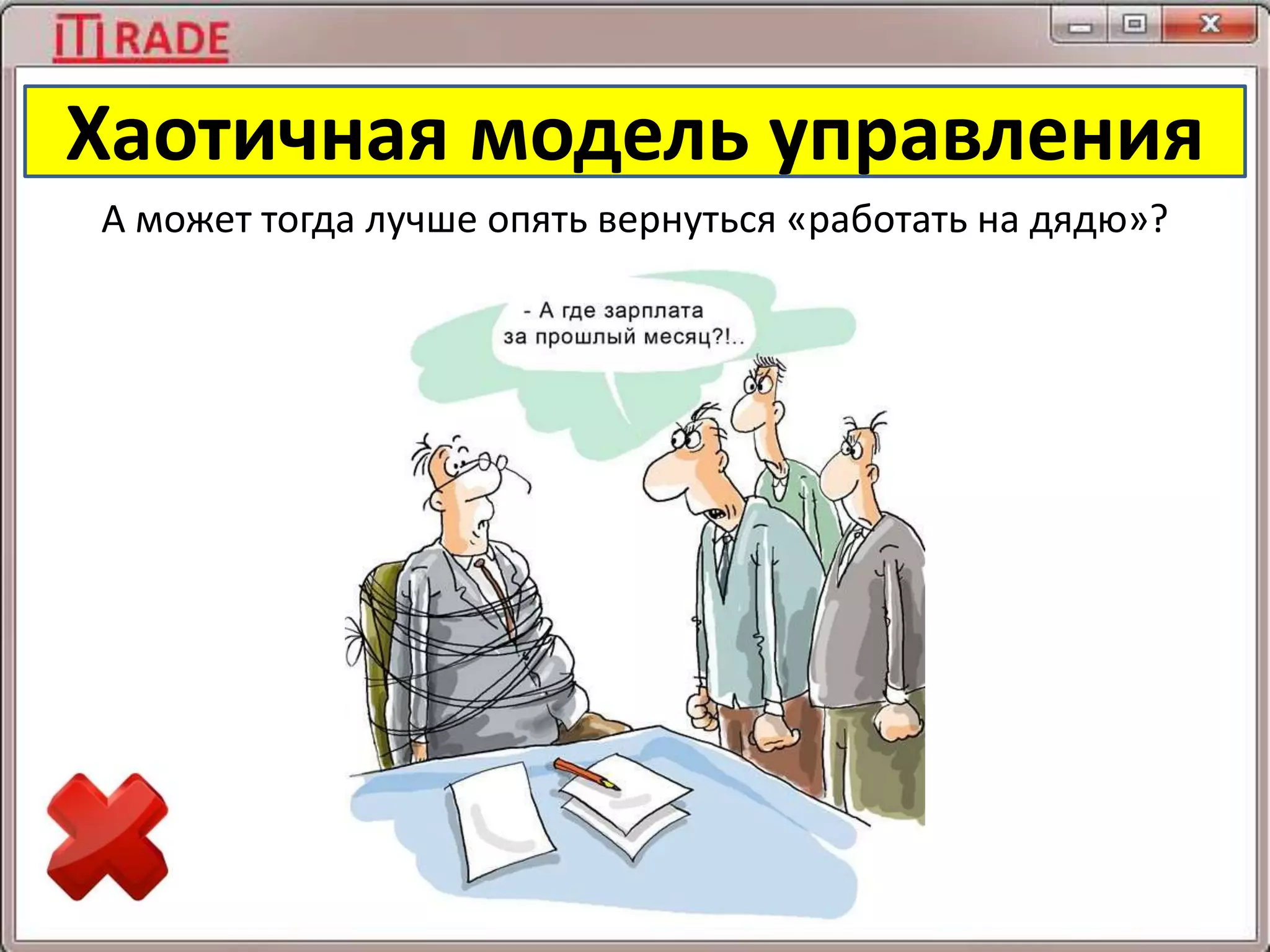 А может тогда лучше опять вернуться «работать на дядю»?
Хаотичная модель управления
 