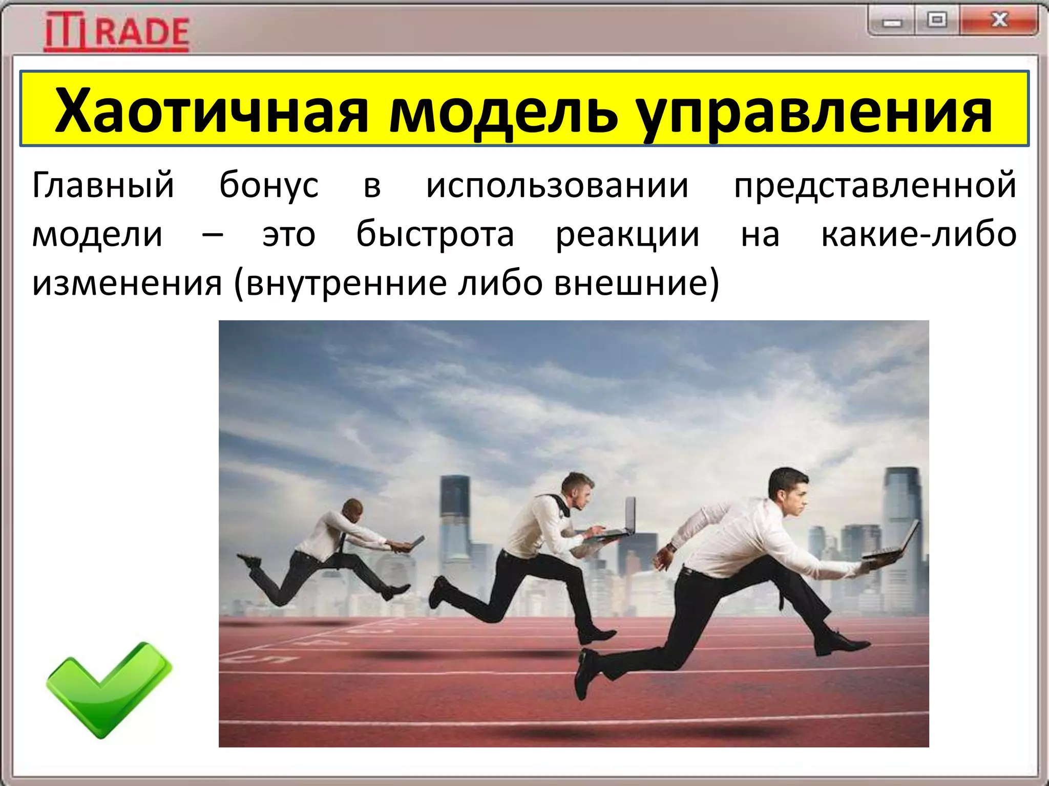 Хаотичная модель управления
Главный бонус в использовании представленной
модели – это быстрота реакции на какие-либо
изменения (внутренние либо внешние)
 