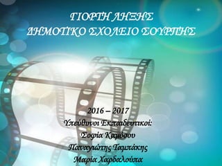 ΓΙΟΡΤΗ ΛΗΞΗΣ
ΔΗΜΟΤΙΚΟ ΣΧΟΛΕΙΟ ΣΟΥΡΠΗΣ
2016 – 2017
Υπεύθυνοι Εκπαιδευτικοί:
Σοφία Καμόσου
Παναγιώτης Ταμπάκης
Μαρία Χαρδαλούπα
 