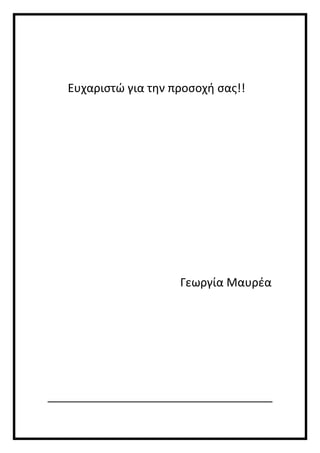 Ευχαριστώ για την προσοχή σας!!
Γεωργία Μαυρέα
 