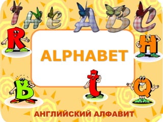 ALPHABET
АНГЛИЙСКИЙ АЛФАВИТ
 