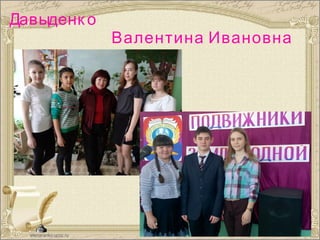 Давыденк о
Валентина Ивановна
 