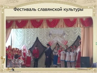 Фестиваль славянской культуры
 