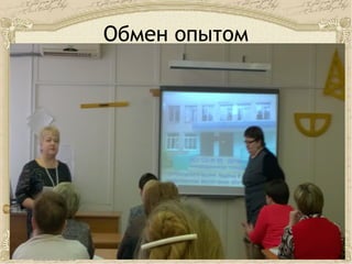 Обмен опытом
 