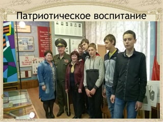 Патриотическое воспитание
 