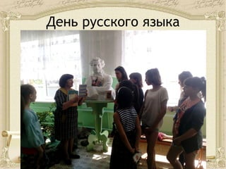 День русского языка
 