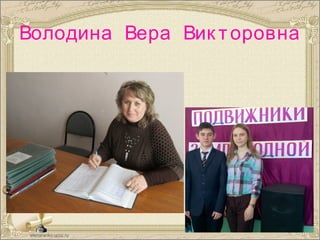 Володина Вера Вик торовна
• Тек ст слайда
 