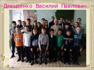 Давыденк о Василий Павлович
 
