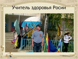 Учитель здоровья Росии
 