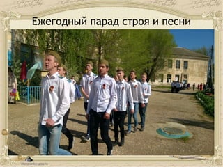 Ежегодный парад строя и песни
 