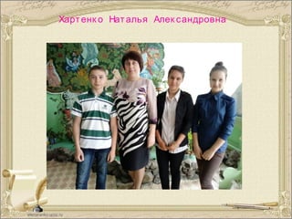 Хартенк о Наталья Алек сандровна
 