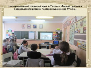 Интегрированный открытый урок в 7 классе «Родная природа в
произведениях русских поэтов и художников 19 века»
 