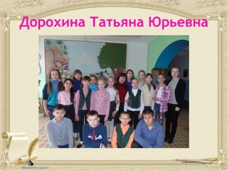 Дорохина Татьяна Юрьевна
 